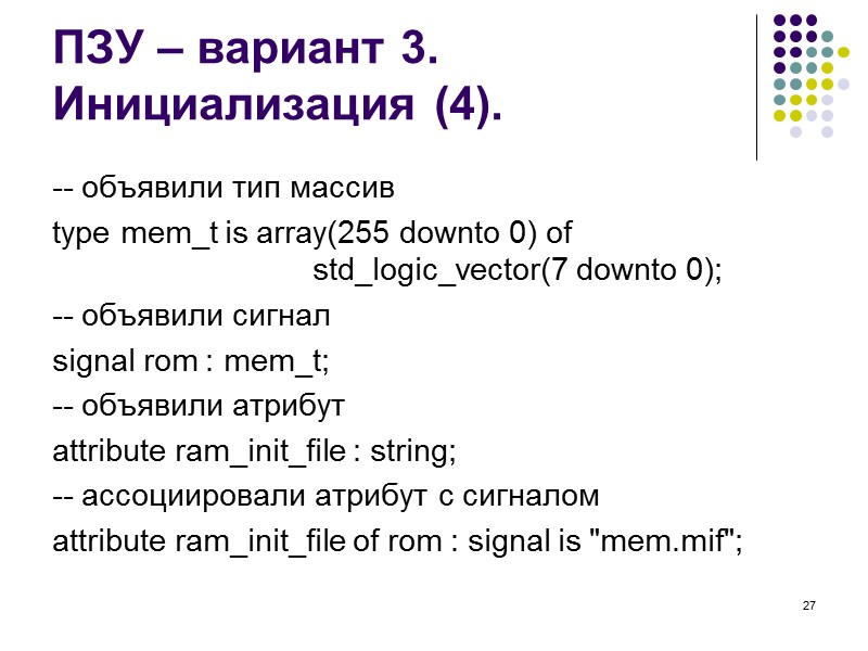27 ПЗУ – вариант 3. Инициализация (4). -- объявили тип массив type mem_t is
